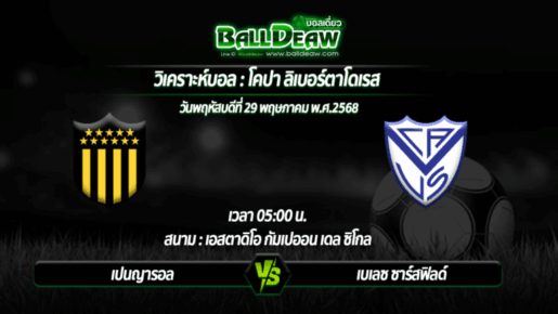 วิเคราะห์บอล โคปา ลิเบอร์ตาโดเรส : เปนญารอล -vs- เบเลซ ซาร์สฟิลด์ ( 29 พ.ค. 68 )