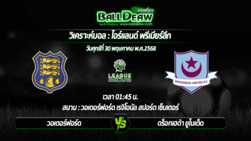 วิเคราะห์บอล ไอร์แลนด์ พรีเมียร์ลีก : วอเตอร์ฟอร์ด -vs- ดร็อกเฮด้า ยูไนเต็ด ( 30 พ.ค. 68 )