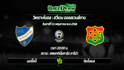 วิเคราะห์บอล สวีเดน ออลสเวนส์คาน : นอร์โคปิ้ง -vs- จีเอไอเอส ( 31 พ.ค. 68 )
