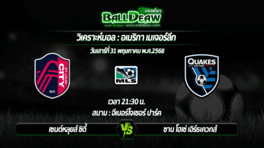 วิเคราะห์บอล อเมริกา เมเจอร์ลีก : เซนต์หลุยส์ ซิตี้ -vs- ซาน โฮเซ่ เอิร์ธเควกส์ ( 31 พ.ค. 68 )