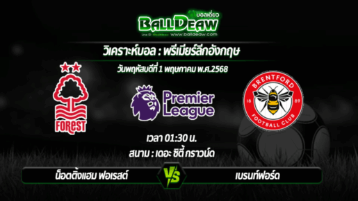 วิเคราะห์บอล พรีเมียร์ลีกอังกฤษ : น็อตติ้งแฮม ฟอเรสต์ -vs- เบรนท์ฟอร์ด ( 01 พ.ค. 68 )