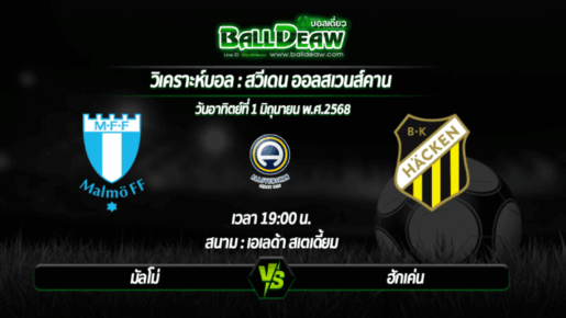 วิเคราะห์บอล  สวีเดน ออลสเวนส์คาน  : มัลโม่ -vs- ฮักเค่น ( 01 มิ.ย. 68 )