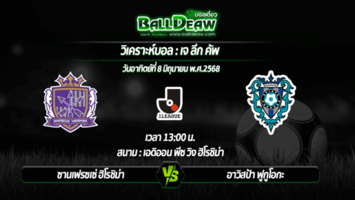 วิเคราะห์บอล เจ ลีก คัพ : ซานเฟรซเซ่ ฮิโรชิม่า -vs- อาวิสป้า ฟูกูโอกะ ( 08 มิ.ย. 68 )