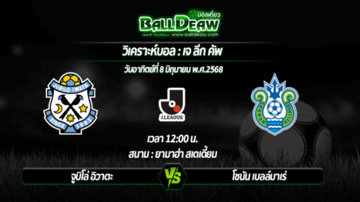 วิเคราะห์บอล เจ ลีก คัพ : จูบิโล่ อิวาตะ -vs- โชนัน เบลล์มาเร่ ( 08 มิ.ย. 68 )