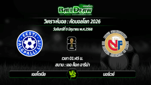 วิเคราะห์บอล คัดบอลโลก 2026 : เอสโตเนีย -vs- นอร์เวย์ ( 09 มิ.ย. 68 )