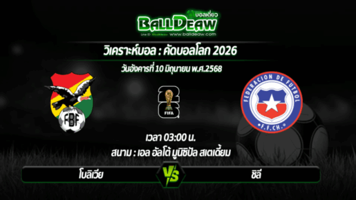 วิเคราะห์บอล คัดบอลโลก 2026 : โบลิเวีย -vs- ชิลี ( 10 มิ.ย. 68 )