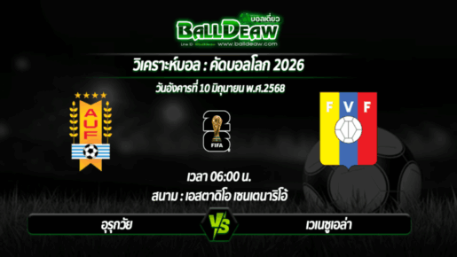 วิเคราะห์บอล คัดบอลโลก 2026 : อุรุกวัย -vs- เวเนซูเอล่า ( 10 มิ.ย. 68 )