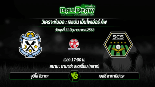 วิเคราะห์บอล เจแปน เอ็มไพเอ่อร์ คัพ : จูบิโล่ อิวาตะ -vs- เอสซี ซางามิฮาระ ( 11 มิ.ย. 68 )