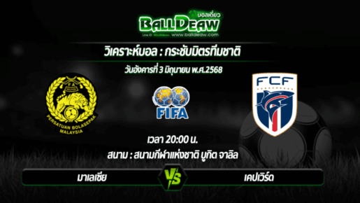 วิเคราะห์บอล กระชับมิตรทีมชาติ : มาเลเซีย -vs- เคปเวิร์ด ( 03 มิ.ย. 68 )
