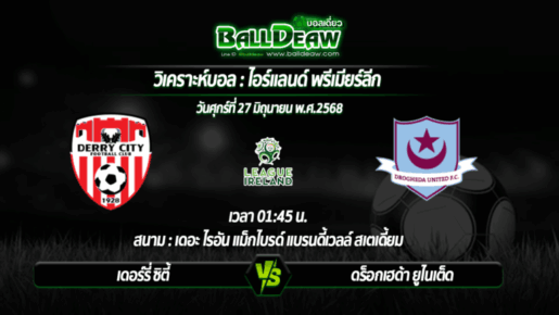 วิเคราะห์บอล ไอร์แลนด์ พรีเมียร์ลีก : เดอร์รี่ ซิตี้ -vs- ดร็อกเฮด้า ยูไนเต็ด ( 27 มิ.ย. 68 )
