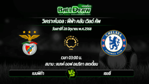 วิเคราะห์บอล ฟีฟ่า คลับ เวิลด์ คัพ : เบนฟิก้า -vs- เชลซี ( 28 มิ.ย. 68 )