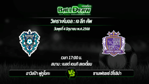 วิเคราะห์บอล เจ ลีก คัพ : อาวิสป้า ฟูกูโอกะ -vs- ซานเฟรซเซ่ ฮิโรชิม่า ( 04 มิ.ย. 68 )