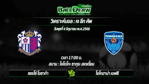 วิเคราะห์บอล เจ ลีก คัพ : เซเรโซ่ โอซาก้า -vs- โยโกฮาม่า เอฟซี ( 04 มิ.ย. 68 )