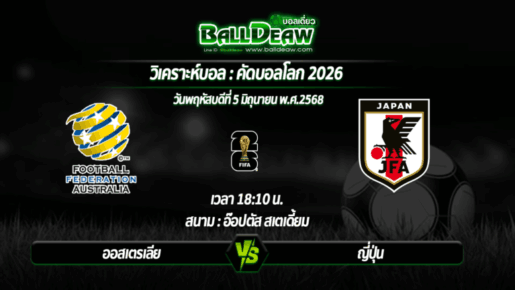 วิเคราะห์บอล คัดบอลโลก 2026 : ออสเตรเลีย -vs- ญี่ปุ่น ( 05 มิ.ย. 68 )