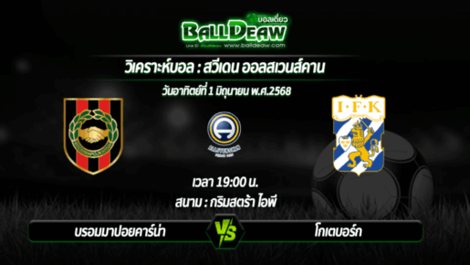 วิเคราะห์บอล สวีเดน ออลสเวนส์คาน : บรอมมาปอยคาร์น่า -vs- โกเตบอร์ก ( 01 มิ.ย. 68 )