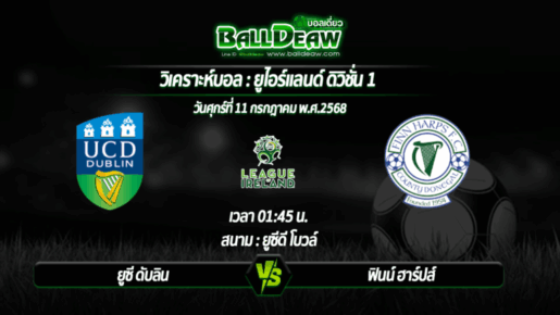 วิเคราะห์บอล ไอร์แลนด์ ดิวิชั่น 1 : ยูซี ดับลิน -vs- ฟินน์ ฮาร์ปส์ ( 11 ก.ค. 68 )