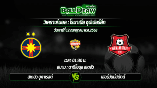 วิเคราะห์บอล โรมาเนีย ซุปเปอร์ลีก : สเตอัว บูคาเรสต์ -vs- เฮอร์มันน์สตัดต์ ( 12 ก.ค. 68 )