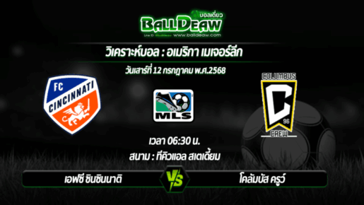 วิเคราะห์บอล อเมริกา เมเจอร์ลีก : เอฟซี ซินซินนาติ -vs- โคลัมบัส ครูว์ ( 12 ก.ค. 68 )