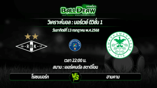 วิเคราะห์บอล นอร์เวย์ ดิวิชั่น 1 : โรเซนบอร์ก -vs- ฮามคาม ( 13 ก.ค. 68 )