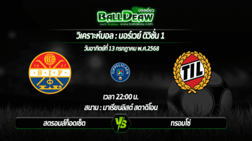 วิเคราะห์บอล นอร์เวย์ ดิวิชั่น 1 : สตรอมส์ก็อดเซ็ต -vs- ทรอมโซ่ ( 13 ก.ค. 68 )