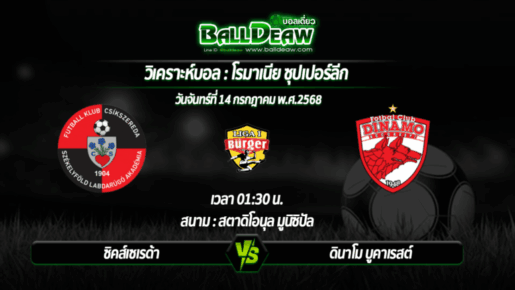วิเคราะห์บอล โรมาเนีย ซุปเปอร์ลีก : ซิคส์เซเรด้า -vs- ดินาโม บูคาเรสต์ ( 14 ก.ค. 68 )