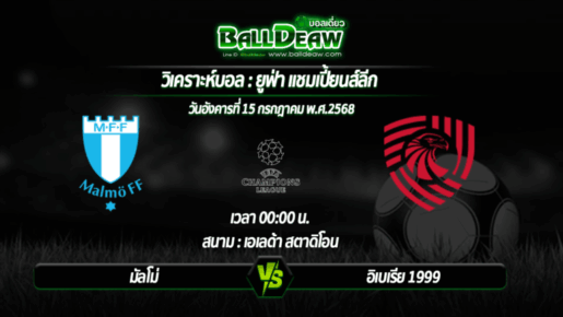 วิเคราะห์บอล ยูฟ่า แชมเปี้ยนส์ลีก : มัลโม่ -vs- อิเบเรีย 1999 ( 15 ก.ค. 68 )