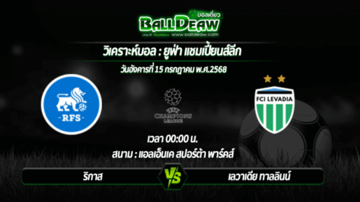 วิเคราะห์บอล ยูฟ่า แชมเปี้ยนส์ลีก : ริกาส -vs- เลวาเดีย ทาลลินน์ ( 15 ก.ค. 68 )