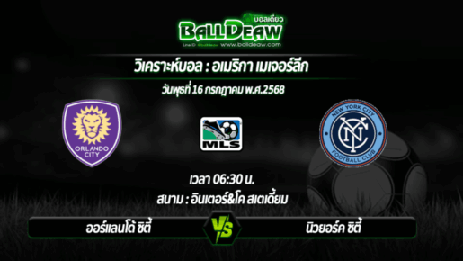 วิเคราะห์บอล อเมริกา เมเจอร์ลีก : ออร์แลนโด้ ซิตี้ -vs- นิวยอร์ค ซิตี้ ( 16 ก.ค. 68 )
