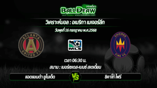 วิเคราะห์บอล เมเจอร์ ลีก : แอตแลนต้า ยูไนเต็ด -vs- ชิคาโก้ ไฟร์ ( 16 ก.ค. 68 )