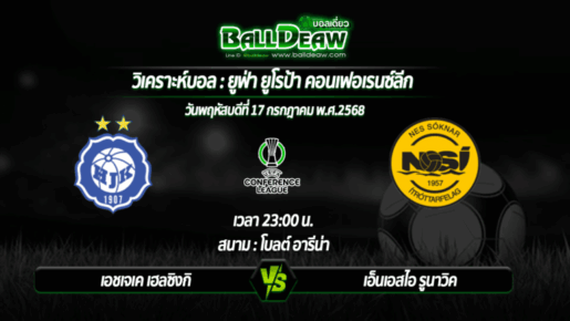 วิเคราะห์บอล ยูฟ่า ยูโรป้า คอนเฟอเรนซ์ลีก : เอชเจเค เฮลซิงกิ -vs- เอ็นเอสไอ รูนาวิค ( 17 ก.ค. 68 )