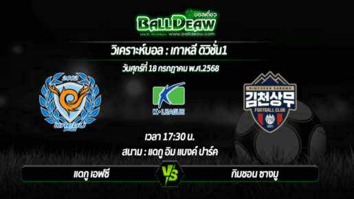 วิเคราะห์บอล เกาหลี ดิวิชั่น1 : แดกู เอฟซี -vs- กิมชอน ซางมู ( 18 ก.ค. 68 )