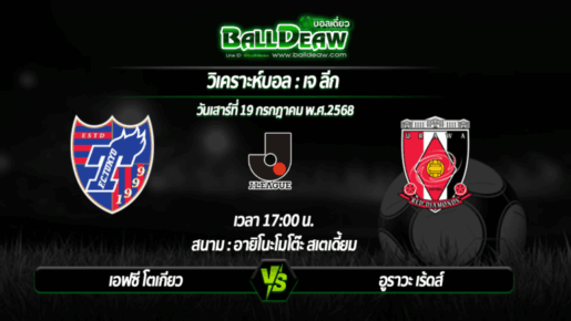 วิเคราะห์บอล เจ ลีก : เอฟซี โตเกียว -vs- อูราวะ เร้ดส์ ( 19 ก.ค. 68 )