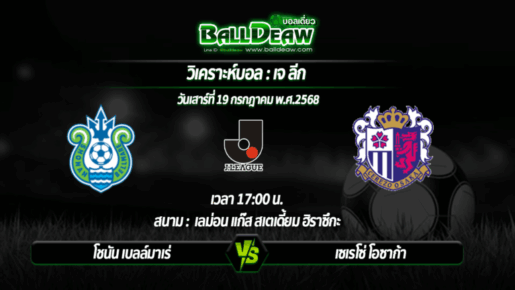 วิเคราะห์บอล เจ ลีก : โชนัน เบลล์มาเร่ -vs- เซเรโซ่ โอซาก้า ( 19 ก.ค. 68 )