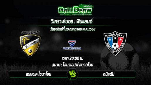 วิเคราะห์บอล ฟินแลนด์ : เอสเจเค ไซนาโยน -vs- กนิสตัน ( 20 ก.ค. 68 )