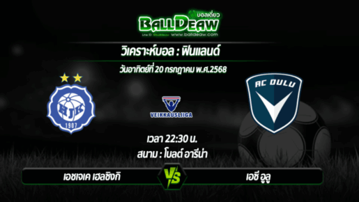 วิเคราะห์บอล ฟินแลนด์ : เอชเจเค เฮลซิงกิ -vs- เอซี อูลู ( 20 ก.ค. 68 )