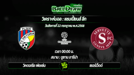 วิเคราะห์บอล แชมเปี้ยนส์ ลีก : วิคตอเรีย เพิลเซ่น -vs- เซอร์เว็ตต์ ( 22 ก.ค. 68 )
