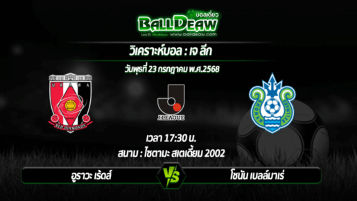 วิเคราะห์บอล เจ ลีก : อูราวะ เร้ดส์ -vs- โชนัน เบลล์มาเร่ ( 23 ก.ค. 68 )
