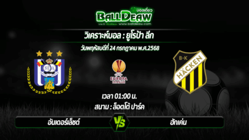 วิเคราะห์บอล ยูโรป้า ลีก : อันเดอร์เล็ชต์ -vs- ฮักเค่น ( 24 ก.ค. 68 )