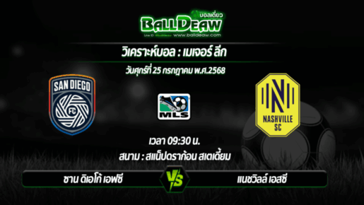 วิเคราะห์บอล เมเจอร์ ลีก : ซาน ดิเอโก้ เอฟซี -vs- แนชวิลล์ เอสซี ( 25 ก.ค. 68 )