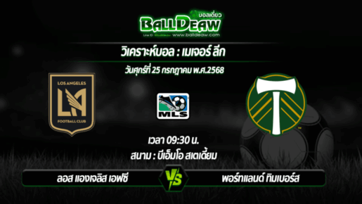 วิเคราะห์บอล เมเจอร์ ลีก : ลอส แองเจลิส เอฟซี -vs- พอร์ทแลนด์ ทิมเบอร์ส ( 25 ก.ค. 68 )
