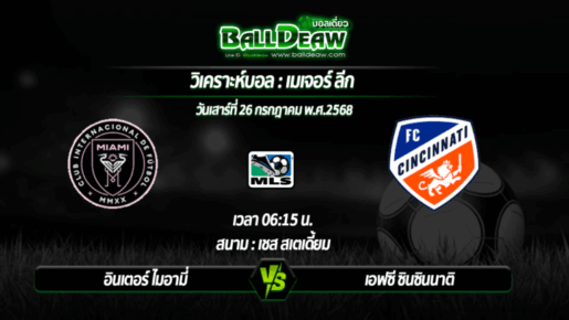 วิเคราะห์บอล เมเจอร์ ลีก : อินเตอร์ ไมอามี่ -vs- เอฟซี ซินซินนาติ ( 26 ก.ค. 68 )