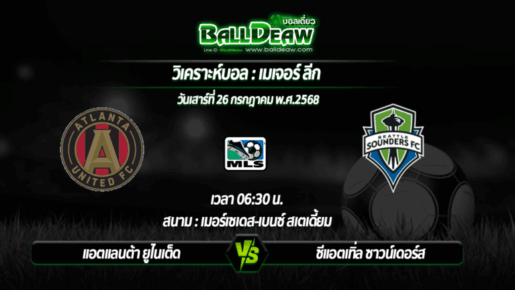 วิเคราะห์บอล เมเจอร์ ลีก : แอตแลนต้า ยูไนเต็ด -vs- ซีแอตเทิ่ล ซาวน์เดอร์ส ( 26 ก.ค. 68 )