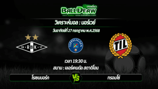 วิเคราะห์บอล นอร์เวย์ : โรเซนบอร์ก -vs- ทรอมโซ่ ( 27 ก.ค. 68 )