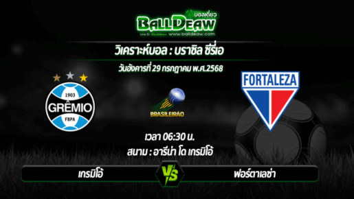 วิเคราะห์บอล บราซิล ซีรี่เอ : เกรมิโอ้ -vs- ฟอร์ตาเลซ่า ( 29 ก.ค. 68 )