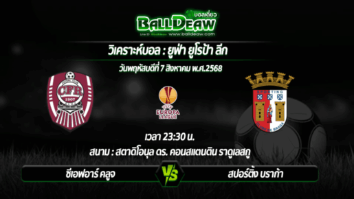วิเคราะห์บอล ยูโรป้า ลีก : ซีเอฟอาร์ คลูจ -vs- สปอร์ติ้ง บราก้า ( 07 ส.ค. 68 )