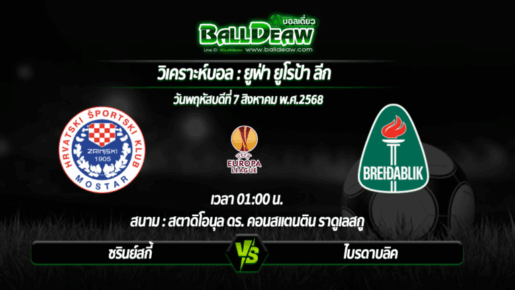 วิเคราะห์บอล ยูโรป้า ลีก : ซรินย์สกี้ -vs- ไบรดาบลิค ( 07 ส.ค. 68 )