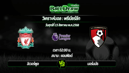 วิเคราะห์บอล พรีเมียร์ลีก : ลิเวอร์พูล -vs- บอร์นมัธ ( 15 ส.ค. 68 )