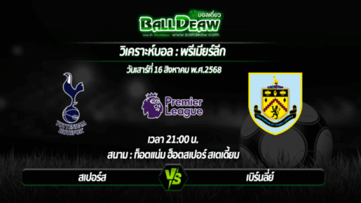 วิเคราะห์บอล พรีเมียร์ลีก : สเปอร์ส -vs- เบิร์นลี่ย์ ( 16 ส.ค. 68 )