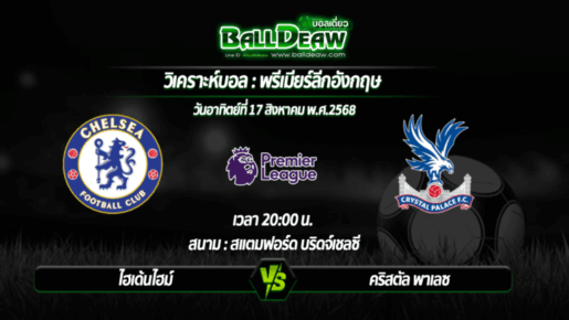 วิเคราะห์บอล พรีเมียร์ลีก : เชลซี -vs- คริสตัล พาเลซ (17 ส.ค. 68 )