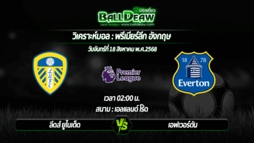 วิเคราะห์บอล พรีเมียร์ลีก : ลีดส์ ยูไนเต็ด -vs- เอฟเวอร์ตัน ( 18 ส.ค. 68 )